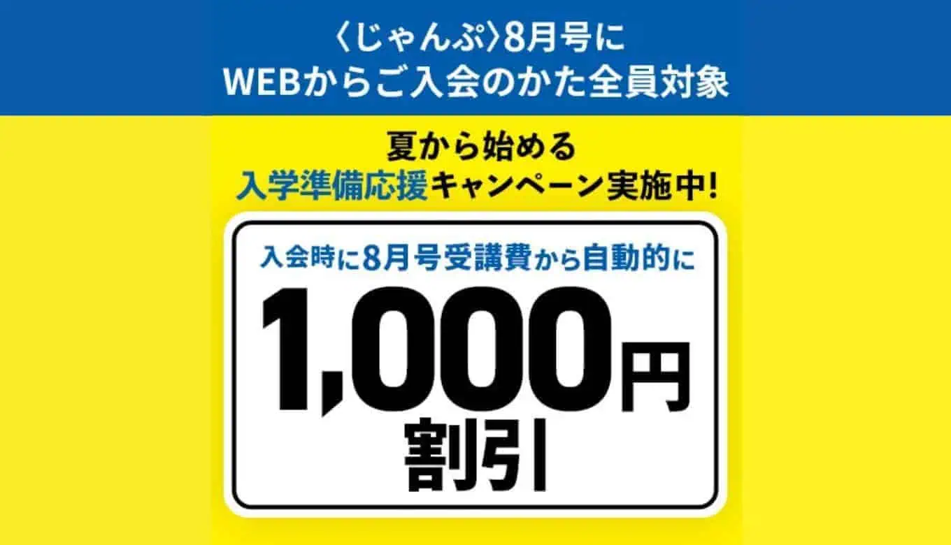 じゃんぷ夏の特大号:8月号受講費から1000円割引