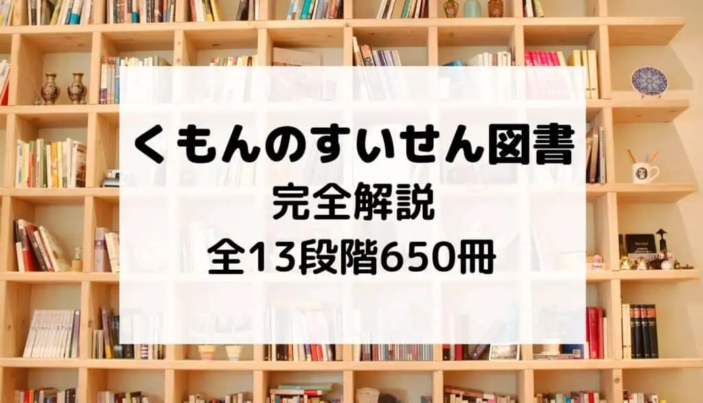 公文くもん推薦図書