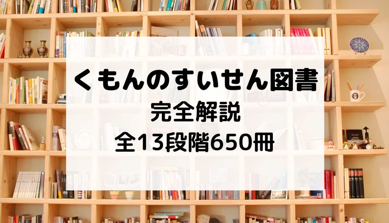 くもんのすいせん図書完全解説：全13段階650冊の特徴と選び方【2025