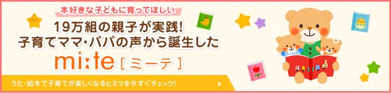 くもんのアプリ「ミーテ」
