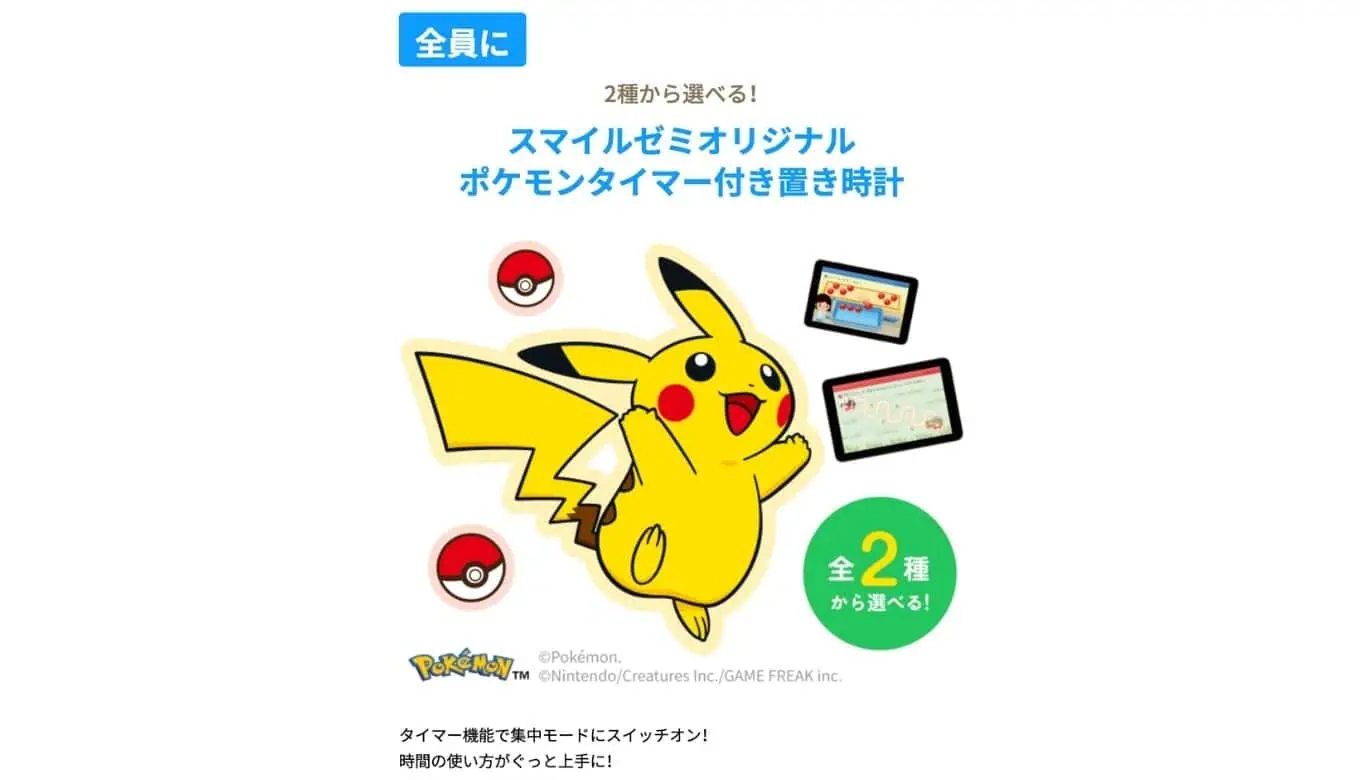 スマイルゼミのポケモンカバー！ポケモンコラボグッズは無料！資料請求