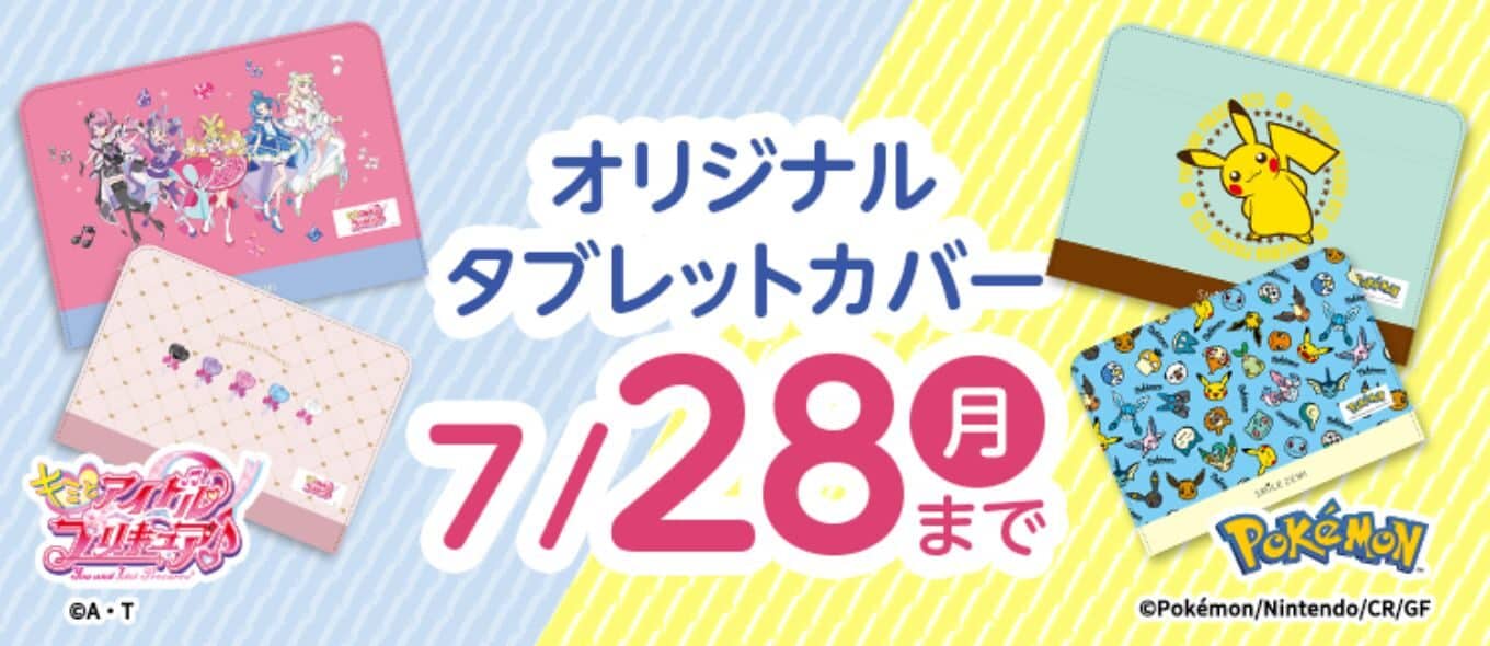 スマイルゼミのポケモンカバー！ポケモンコラボグッズは無料
