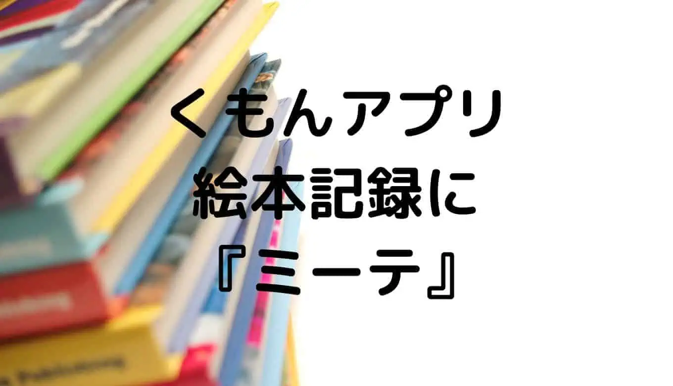 公文アプリミーテ