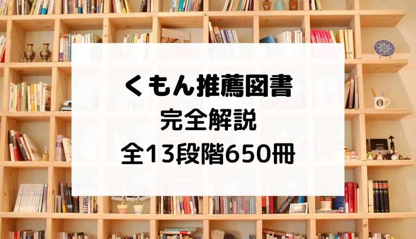 くもん推薦図書完全解説：全13段階650冊の特徴と選び方【2025
