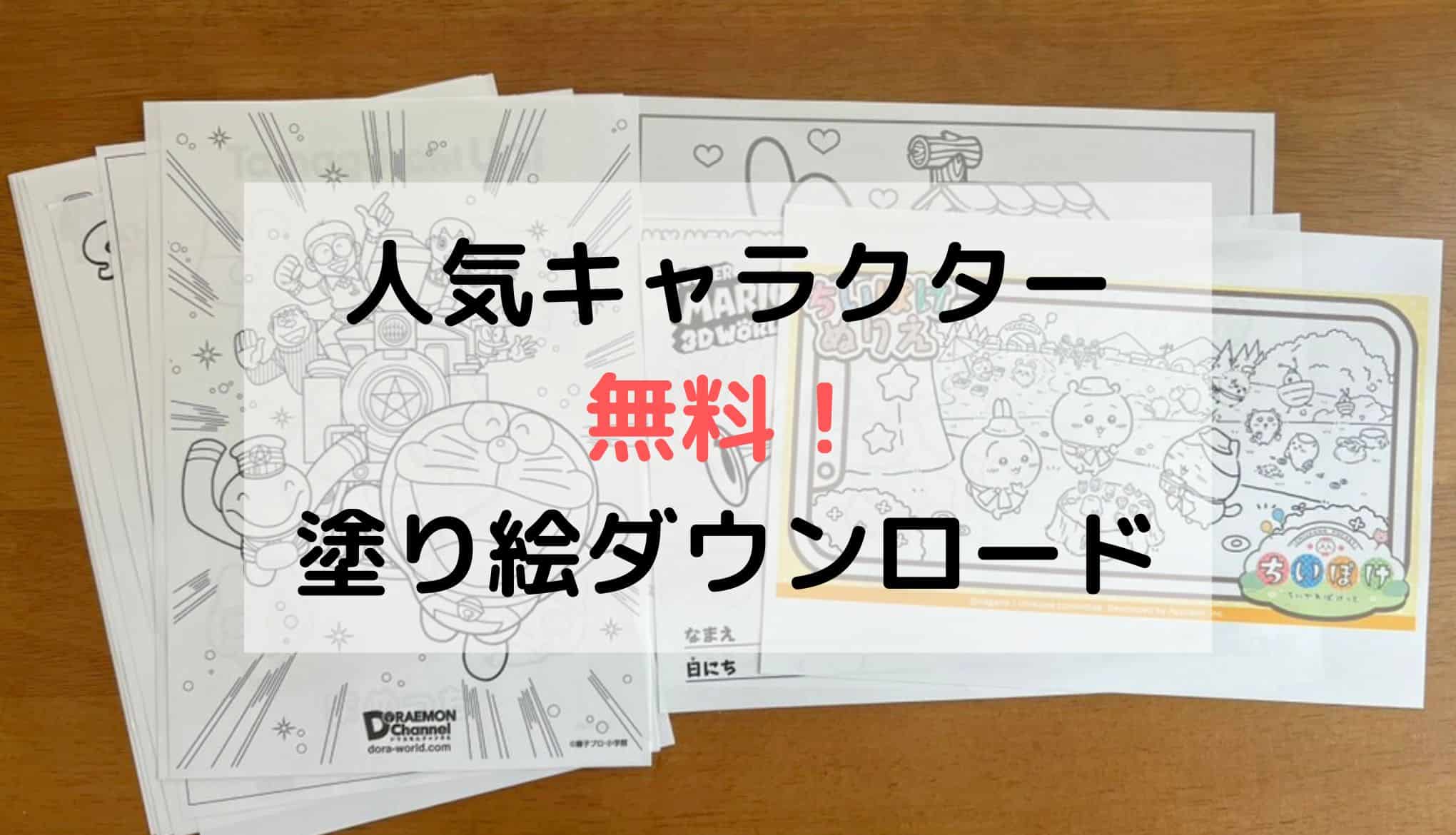 【完全無料】人気キャラクター塗り絵ダウンロード52選｜公式リンクまとめ | 節子日記