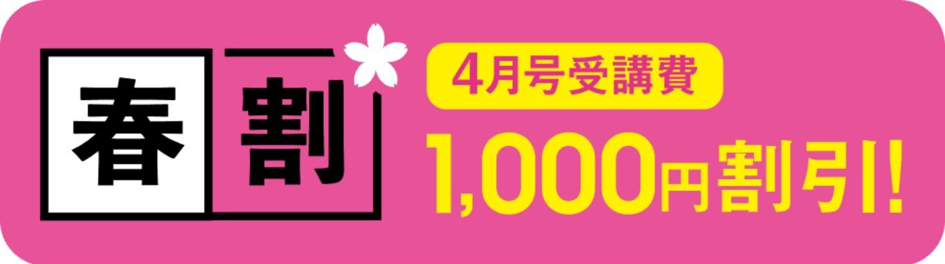 こどもちゃれんじ2026年4月号春割1,000円割引