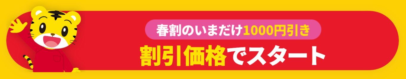 こどもちゃれんじ4月号限定の特大号入会は1ヶ月のみの受講でもOK