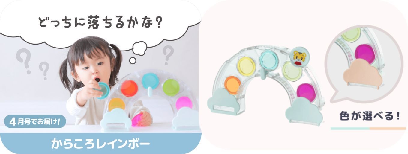 からころレインボー2026年度新登場、こどもちゃれんじぷち