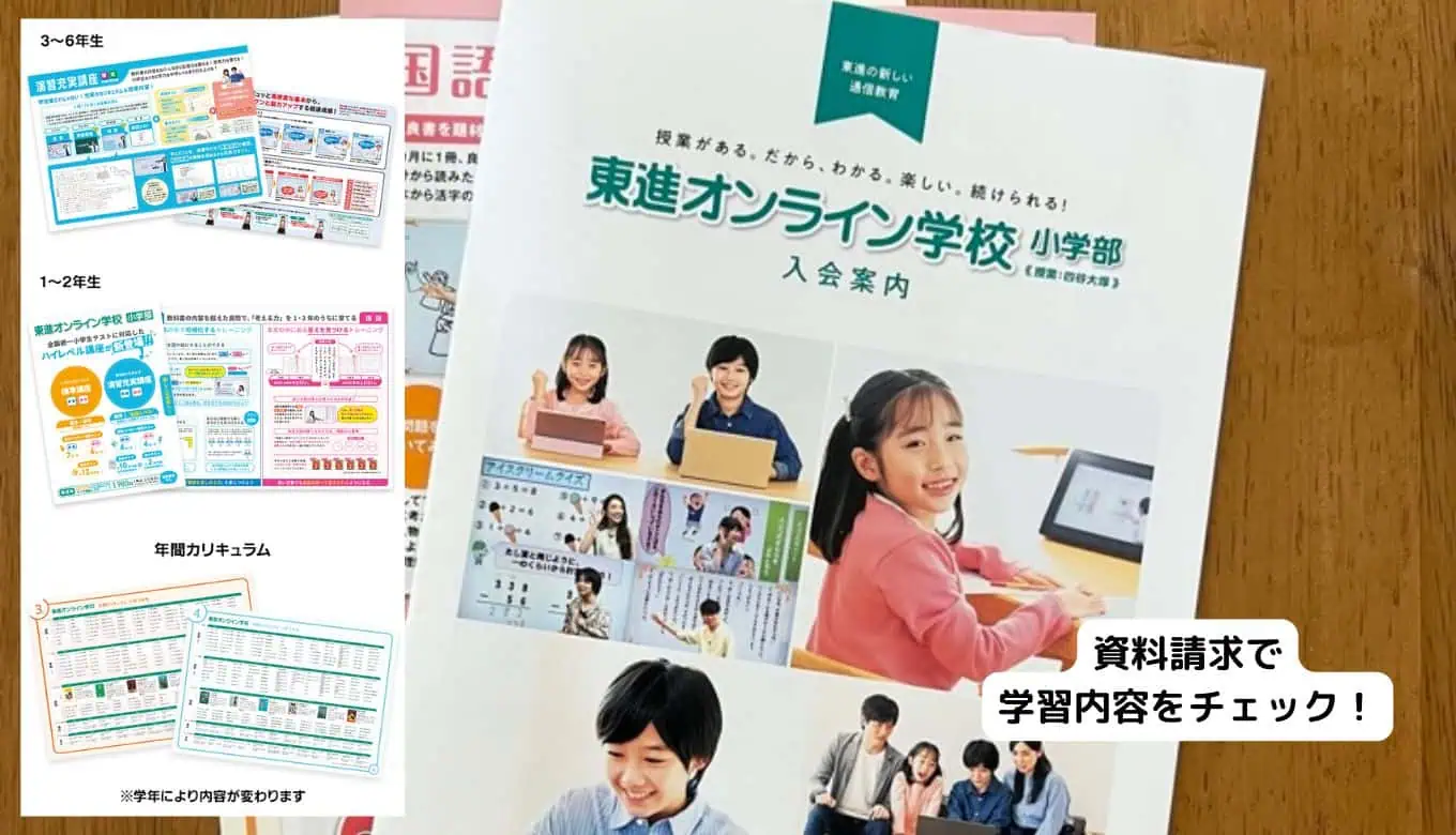 東進オンライン学校資料請求