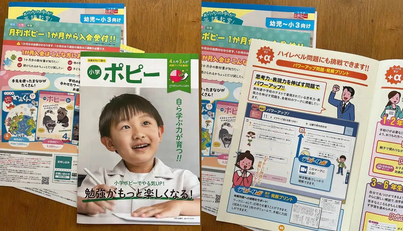 小学生通信教育「ポピー」