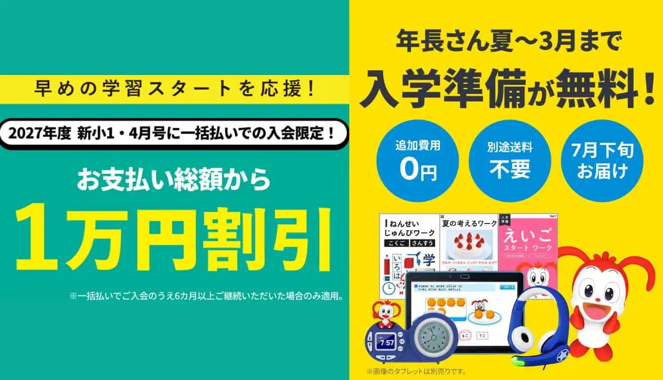 チャレンジタッチ2026年新一年生キャンペーン