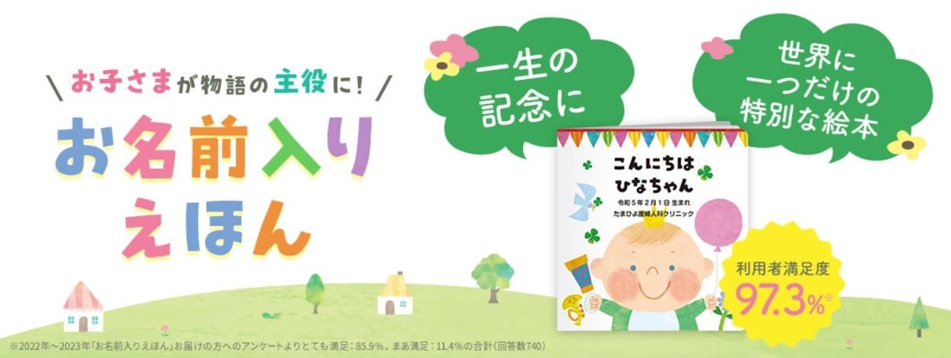 ベネッセお名前いり絵本