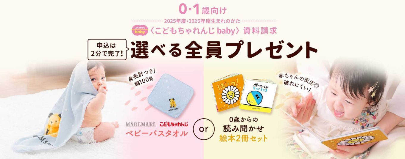 こどもちゃれんじベビプレゼント