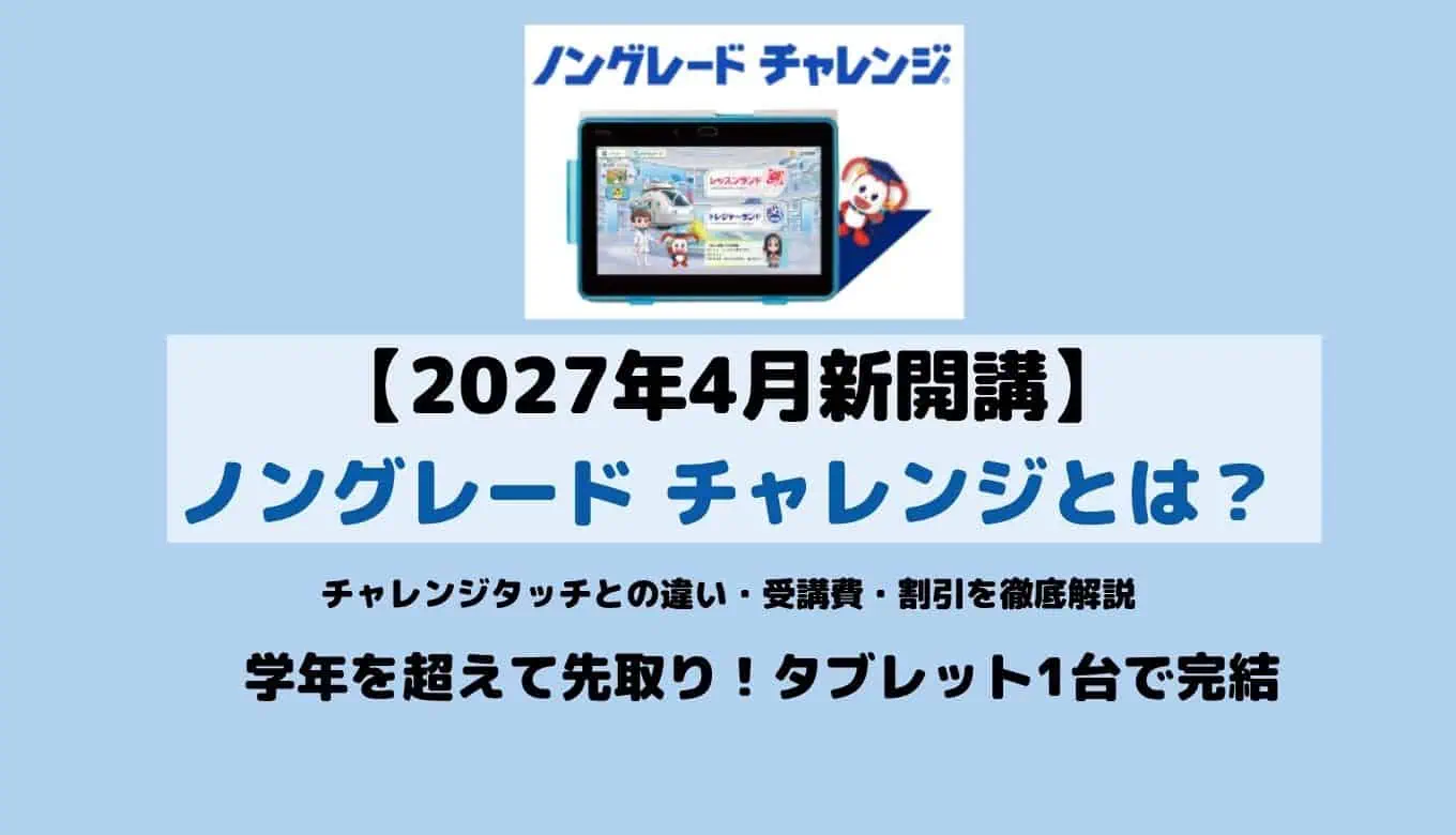 チャレンジタッチ、こどもちゃれんじのノングレード