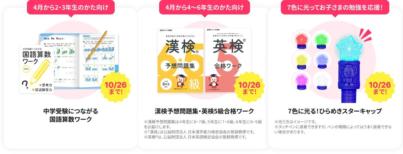 「進級応援キャンペーン」(10月26日まで)2026年チャレンジタッチ